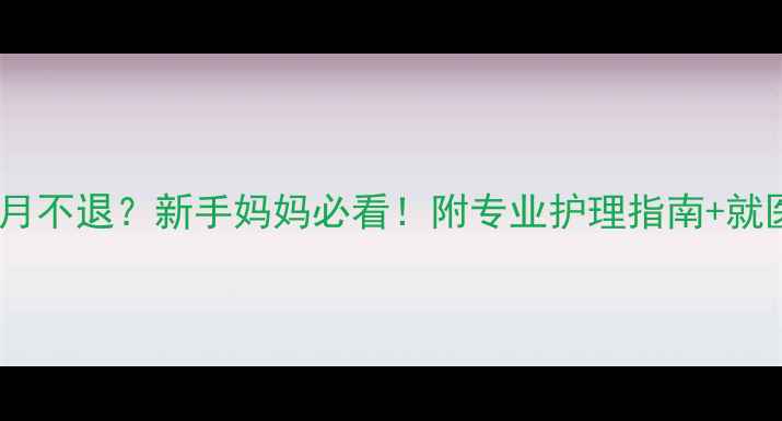 图片 新生儿黄疸四个月不退？新手妈妈必看！附专业护理指南+就医时机+饮食禁忌