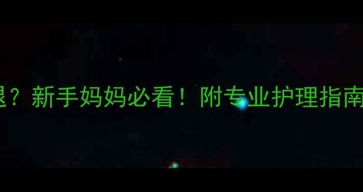图片 新生儿黄疸四个月不退？新手妈妈必看！附专业护理指南+就医时机+饮食禁忌1