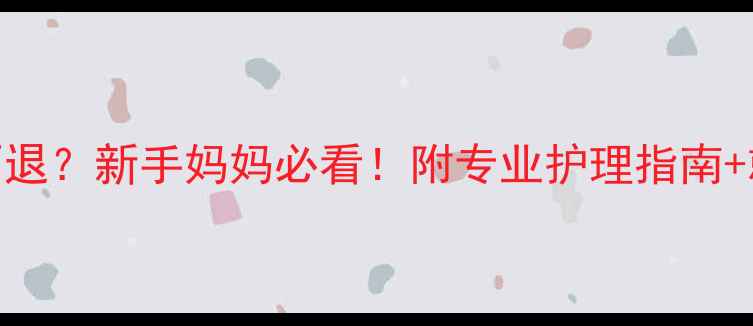 图片 新生儿黄疸四个月不退？新手妈妈必看！附专业护理指南+就医时机+饮食禁忌2