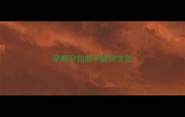 图片 早期孕妇能不能用艾灸