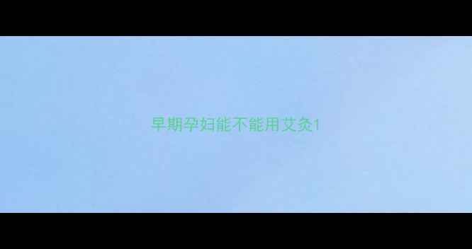 图片 早期孕妇能不能用艾灸1
