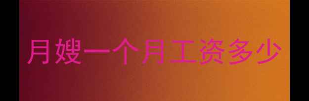 图片 月嫂一个月工资多少