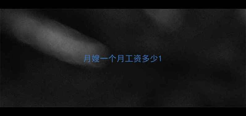 图片 月嫂一个月工资多少1
