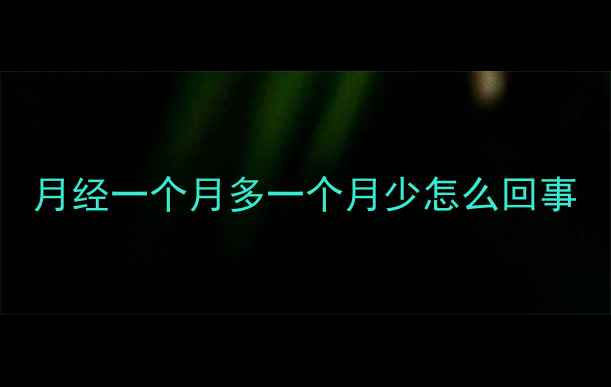 图片 月经一个月多一个月少怎么回事