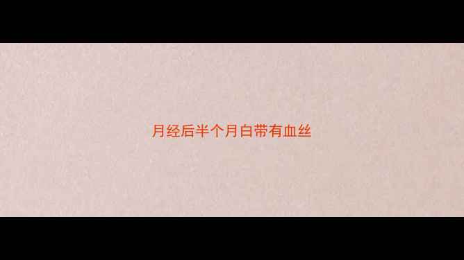 图片 月经后半个月白带有血丝