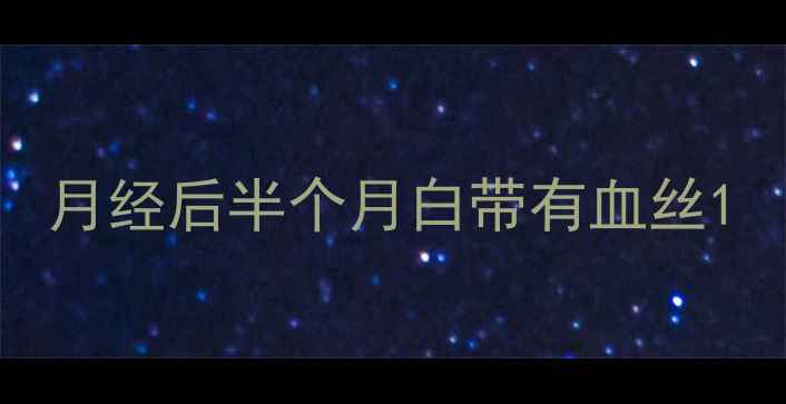 图片 月经后半个月白带有血丝1