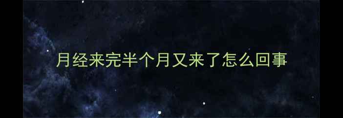图片 月经来完半个月又来了怎么回事