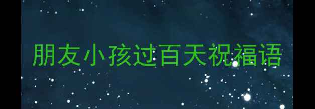 图片 朋友小孩过百天祝福语