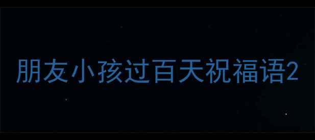 图片 朋友小孩过百天祝福语2