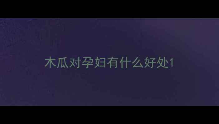 图片 木瓜对孕妇有什么好处1