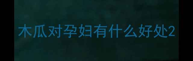图片 木瓜对孕妇有什么好处2