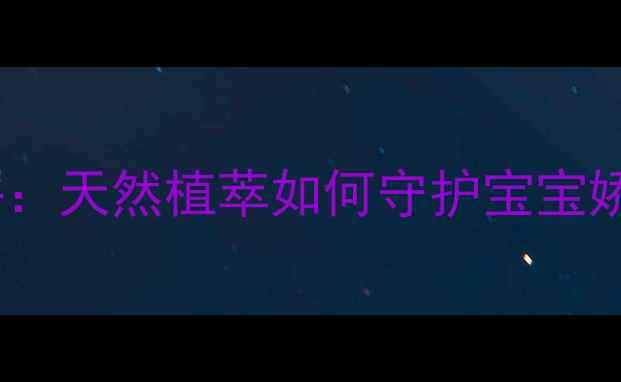 图片 松达婴儿山茶油霜深度测评：天然植萃如何守护宝宝娇嫩肌（含权威检测报告）2