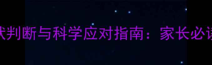 图片 核心婴儿缺钙铁锌的症状判断与科学应对指南：家长必读的维生素缺乏防护手册