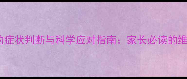图片 核心婴儿缺钙铁锌的症状判断与科学应对指南：家长必读的维生素缺乏防护手册2