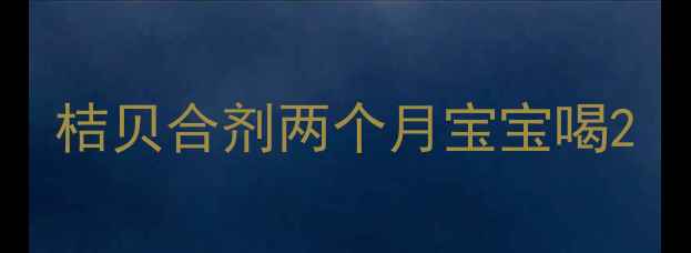 图片 桔贝合剂两个月宝宝喝2