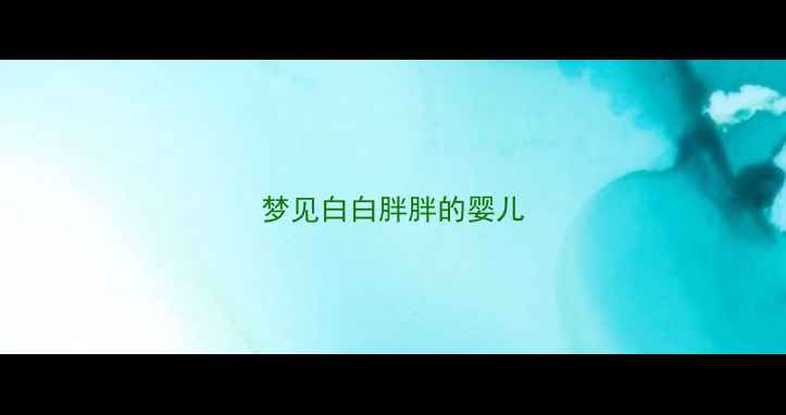 图片 梦见白白胖胖的婴儿