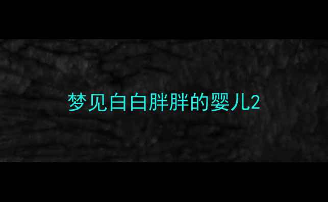 图片 梦见白白胖胖的婴儿2