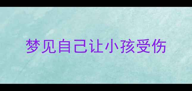 图片 梦见自己让小孩受伤