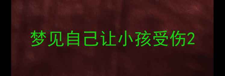 图片 梦见自己让小孩受伤2