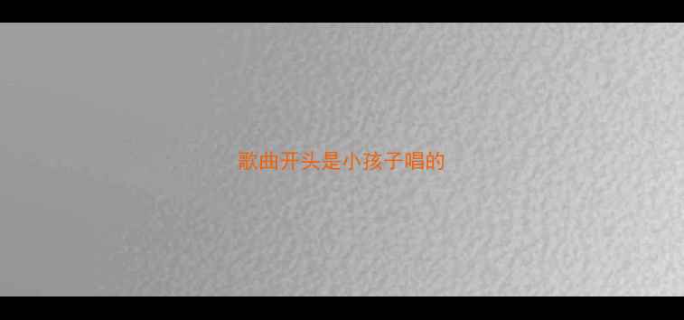 图片 歌曲开头是小孩子唱的
