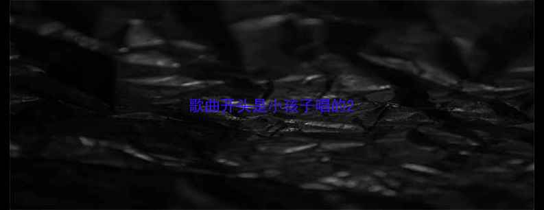 图片 歌曲开头是小孩子唱的2