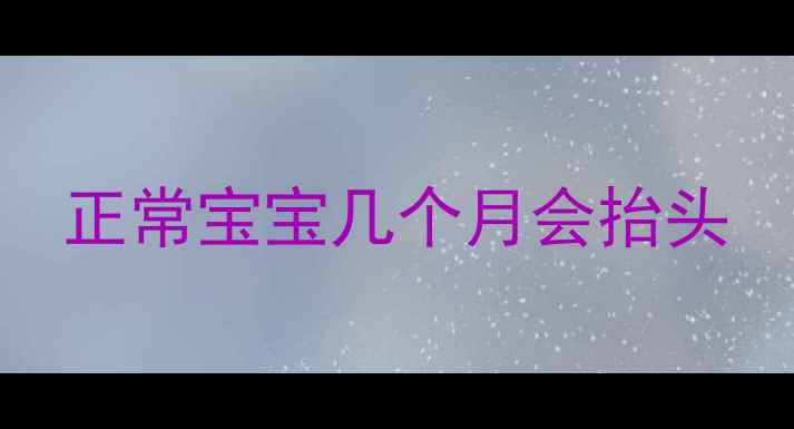 图片 正常宝宝几个月会抬头