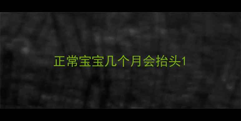 图片 正常宝宝几个月会抬头1