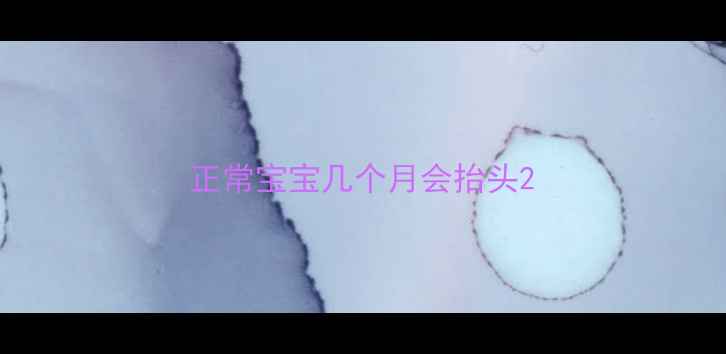 图片 正常宝宝几个月会抬头2