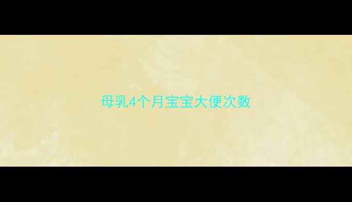 图片 母乳4个月宝宝大便次数