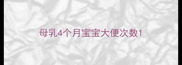 图片 母乳4个月宝宝大便次数1
