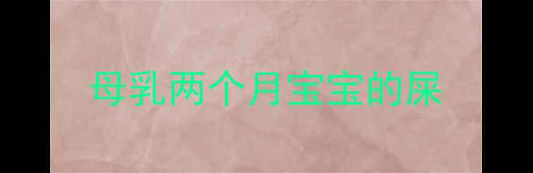 图片 母乳两个月宝宝的屎
