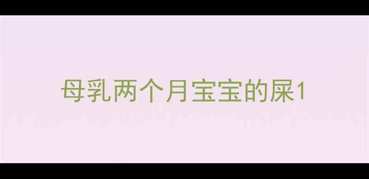 图片 母乳两个月宝宝的屎1
