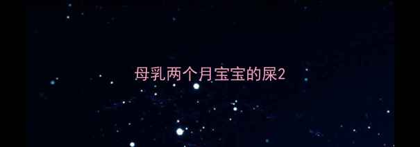 图片 母乳两个月宝宝的屎2
