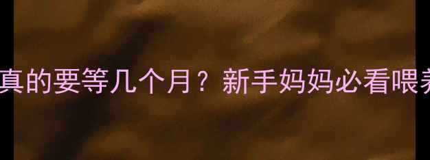 图片 母乳供需平衡真的要等几个月？新手妈妈必看喂养指南！🍼💪1