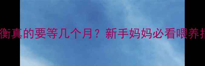 图片 母乳供需平衡真的要等几个月？新手妈妈必看喂养指南！🍼💪2