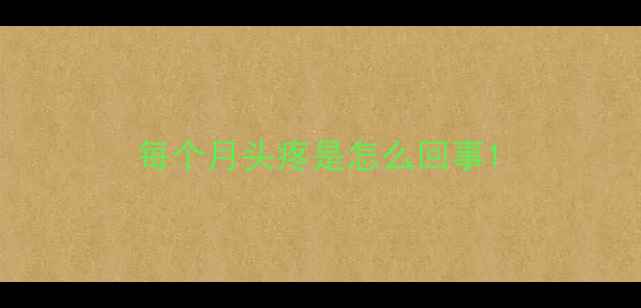 图片 每个月头疼是怎么回事1