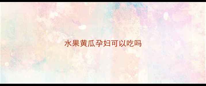 图片 水果黄瓜孕妇可以吃吗