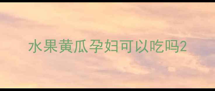 图片 水果黄瓜孕妇可以吃吗2