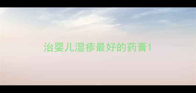图片 治婴儿湿疹最好的药膏1