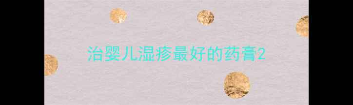 图片 治婴儿湿疹最好的药膏2