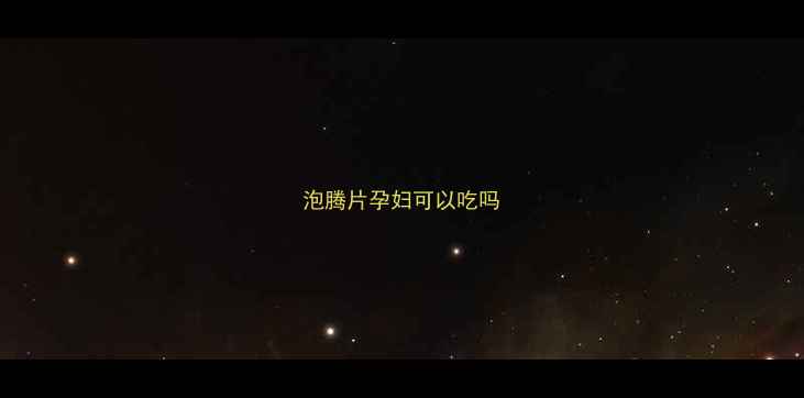 图片 泡腾片孕妇可以吃吗