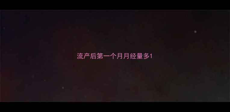 图片 流产后第一个月月经量多1