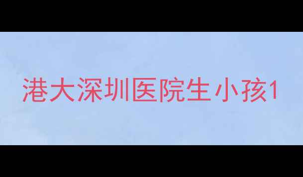 图片 港大深圳医院生小孩1