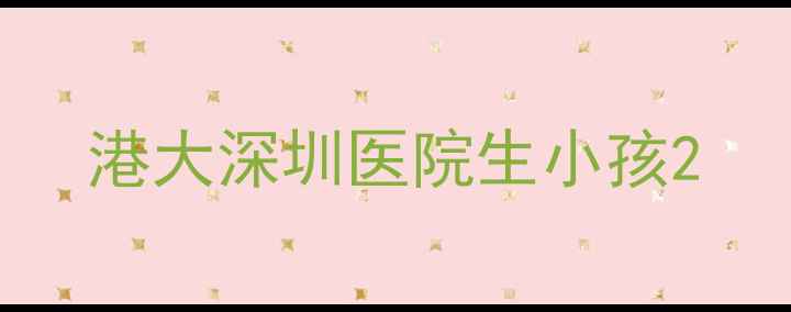 图片 港大深圳医院生小孩2