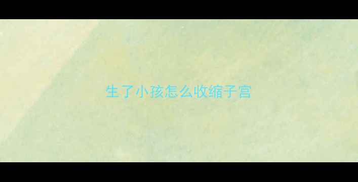 图片 生了小孩怎么收缩子宫
