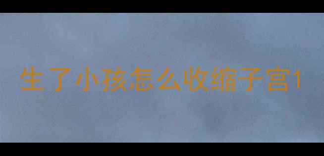 图片 生了小孩怎么收缩子宫1