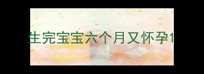 图片 生完宝宝六个月又怀孕1