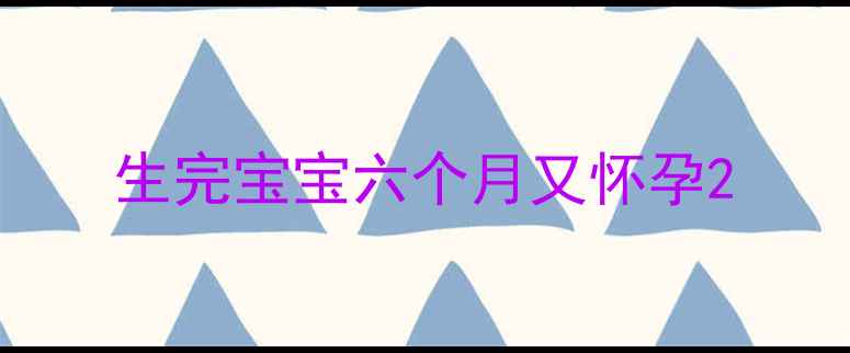 图片 生完宝宝六个月又怀孕2