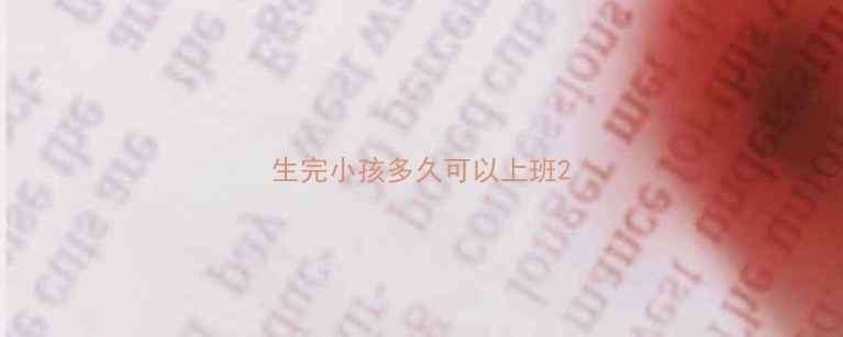 图片 生完小孩多久可以上班2