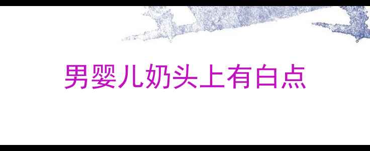 图片 男婴儿奶头上有白点